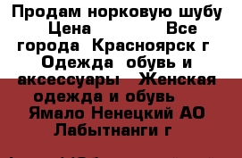 Продам норковую шубу › Цена ­ 50 000 - Все города, Красноярск г. Одежда, обувь и аксессуары » Женская одежда и обувь   . Ямало-Ненецкий АО,Лабытнанги г.
